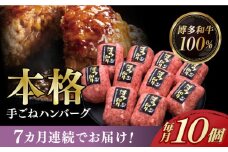 【全7回定期便】【博多和牛100％】本格 手ごね ハンバーグ 10個《築上町》【久田精肉店】 肉 牛肉 無添加 小分け [ABCL044] 114000円