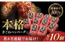 【全8回定期便】【博多和牛100％】本格 手ごね ハンバーグ 10個《築上町》【久田精肉店】 肉 牛肉 無添加 小分け [ABCL045] 131000円