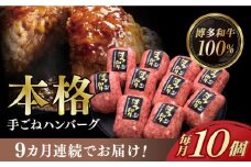 【全9回定期便】【博多和牛100％】本格 手ごね ハンバーグ 10個《築上町》【久田精肉店】 肉 牛肉 無添加 小分け [ABCL046] 147000円