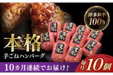 【全10回定期便】【博多和牛100％】本格 手ごね ハンバーグ 10個《築上町》【久田精肉店】 肉 牛肉 無添加 小分け [ABCL047] 163000円