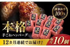 【全12回定期便】【博多和牛100％】本格 手ごね ハンバーグ 10個《築上町》【久田精肉店】 肉 牛肉 無添加 小分け [ABCL048] 196000円