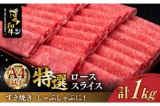 ＼すき焼き・しゃぶしゃぶ／ A4ランク以上 特選ロース 薄切り 1kg  博多和牛 《築上町》【久田精肉店】 肉 牛肉 スライス 1キロ [ABCL049] 50000円