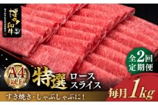 【全2回定期便】＼すき焼き・しゃぶしゃぶ／ A4ランク以上 特選ロース 薄切り 1kg  博多和牛 《築上町》【久田精肉店】 肉 牛肉 スライス 1キロ [ABCL050] 100000円