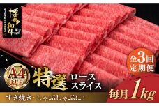 【全3回定期便】＼すき焼き・しゃぶしゃぶ／ A4ランク以上 特選ロース 薄切り 1kg 博多和牛《築上町》【久田精肉店】 肉 牛肉 スライス 1キロ [ABCL051] 150000円