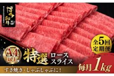 【全5回定期便】＼すき焼き・しゃぶしゃぶ／ A4ランク以上 特選ロース 薄切り 1kg 博多和牛 《築上町》【久田精肉店】 肉 牛肉 スライス 1キロ [ABCL052] 250000円
