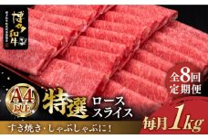 【全8回定期便】＼すき焼き・しゃぶしゃぶ／ A4ランク以上 特選ロース 薄切り 1kg 博多和牛 《築上町》【久田精肉店】 肉 牛肉 スライス 1キロ [ABCL053] 400000円