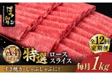 【全12回定期便】＼すき焼き・しゃぶしゃぶ／ A4ランク以上 特選ロース 薄切り 1kg 博多和牛 《築上町》【久田精肉店】 肉 牛肉 スライス 1キロ [ABCL055] 600000円