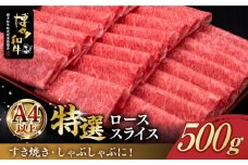 ＼すき焼き・しゃぶしゃぶ／ A4ランク以上 特選ロース 薄切り 500g 博多和牛《築上町》【久田精肉店】 肉 牛肉 スライス 500グラム [ABCL056] 25000円