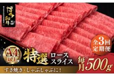 【全3回定期便】＼すき焼き・しゃぶしゃぶ／ A4ランク以上 特選ロース 薄切り 500g 博多和牛《築上町》【久田精肉店】 肉 牛肉 スライス 500グラム [ABCL057] 75000円