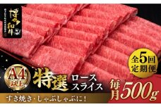 【全5回定期便】＼すき焼き・しゃぶしゃぶ／ A4ランク以上 特選ロース 薄切り 500g 博多和牛《築上町》【久田精肉店】 肉 牛肉 スライス 500グラム [ABCL058] 125000円
