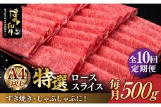 【全10回定期便】＼すき焼き・しゃぶしゃぶ／ A4ランク以上 特選ロース 薄切り 500g 博多和牛《築上町》【久田精肉店】 肉 牛肉 スライス 500グラム [ABCL060] 250000円