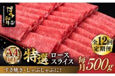 【全12回定期便】＼すき焼き・しゃぶしゃぶ／ A4ランク以上 特選ロース 薄切り 500g 博多和牛《築上町》【久田精肉店】 肉 牛肉 スライス 500グラム [ABCL061] 300000円