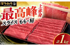 すき焼き国産 上赤身 薄切り 1kg モモ / 肩 博多和牛 《築上町》【久田精肉店】すき焼き しゃぶしゃぶ 肉 牛肉 赤身 スライス 1キロ お祝い ご褒美 高級 国産 人気 おすすめ [ABCL062] 30000円 