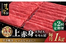 【全2回定期便】＼すき焼き・しゃぶしゃぶ／ A4ランク以上 上赤身 薄切り 1kg モモ / 肩 博多和牛 《築上町》【久田精肉店】 肉 牛肉 スライス 1キロ  [ABCL063] 60000円