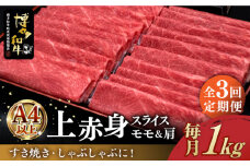 【全3回定期便】＼すき焼き・しゃぶしゃぶ／ A4ランク以上 上赤身 薄切り 1kg モモ / 肩 博多和牛 《築上町》【久田精肉店】 肉 牛肉 スライス 1キロ  [ABCL064] 90000円