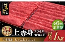 【全6回定期便】＼すき焼き・しゃぶしゃぶ／ A4ランク以上 上赤身 薄切り 1kg モモ / 肩 博多和牛 《築上町》【久田精肉店】 肉 牛肉 スライス 1キロ  [ABCL066] 180000円
