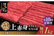 【全10回定期便】＼すき焼き・しゃぶしゃぶ／ A4ランク以上 上赤身 薄切り 1kg モモ / 肩 博多和牛 《築上町》【久田精肉店】 肉 牛肉 スライス 1キロ  [ABCL067] 300000円
