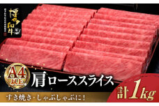 ＼すき焼き・しゃぶしゃぶ／ A4ランク以上 肩ロース 薄切り 1kg 博多和牛 《築上町》【久田精肉店】 肉 牛肉 スライス 1キロ [ABCL068] 35000円