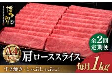 【全2回定期便】＼すき焼き・しゃぶしゃぶ／ A4ランク以上 肩ロース 薄切り 1kg 博多和牛 《築上町》【久田精肉店】 肉 牛肉 スライス 1キロ [ABCL069] 70000円