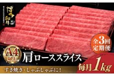 【全3回定期便】＼すき焼き・しゃぶしゃぶ／ A4ランク以上 肩ロース 薄切り 1kg  博多和牛 《築上町》【久田精肉店】 肉 牛肉 スライス 1キロ [ABCL070] 105000円