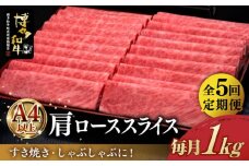 【全5回定期便】＼すき焼き・しゃぶしゃぶ／ A4ランク以上 肩ロース 薄切り 1kg  博多和牛 《築上町》【久田精肉店】 肉 牛肉 スライス 1キロ [ABCL071] 175000円