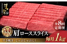 【全8回定期便】＼すき焼き・しゃぶしゃぶ／ A4ランク以上 肩ロース 薄切り 1kg  博多和牛 《築上町》【久田精肉店】 肉 牛肉 スライス 1キロ [ABCL072] 280000円