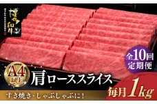 【全10回定期便】＼すき焼き・しゃぶしゃぶ／ A4ランク以上 肩ロース 薄切り 1kg  博多和牛 《築上町》【久田精肉店】 肉 牛肉 スライス 1キロ [ABCL073] 350000円