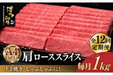 【全12回定期便】＼すき焼き・しゃぶしゃぶ／ A4ランク以上 肩ロース 薄切り 1kg  博多和牛 《築上町》【久田精肉店】 肉 牛肉 スライス 1キロ [ABCL074] 420000円
