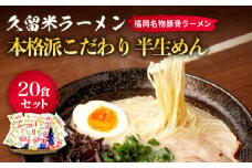 久留米ラーメン 20食セット（福岡名物豚骨ラーメン）本格派こだわり半生めん《築上町》【株式会社マル五】 [ABCJ002] 13000円