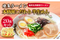 博多ラーメン 20食セット（福岡名物豚骨ラーメン）本格派こだわり 半生めん《築上町》【株式会社マル五】 [ABCJ001] 12000円