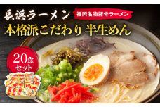 長浜ラーメン20食セット（福岡名物豚骨ラーメン）本格派こだわり半生めん《築上町》【株式会社マル五】 [ABCJ003] 12000円