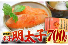 庄屋 こくうま 博多 辛子明太子 140g×5箱 セット ～福岡県の魚市場仲買が選ぶ量産できない味わい～《築上町》【株式会社マル五】 明太子 めんたい 明太 [ABCJ005] 20000円