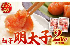 【訳あり】無着色 博多 辛子明太子 切子 1kg×2箱(合計2kg) ～味わい豊かに粒仕立て～《築上町》【株式会社マル五】 明太子 めんたい 明太 [ABCJ007] 18000円