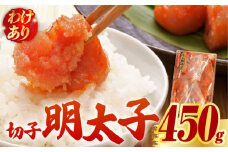 【訳あり】博多 辛子明太子 切子 450g ～味わい豊かに粒仕立て～《築上町》【株式会社マル五】 明太子 めんたい 明太 [ABCJ006] 9000円