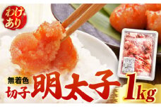 【訳あり】博多 辛子明太子 切子 1kg ～味わい豊かに粒仕立て～《築上町》【株式会社マル五】 明太子 めんたい 明太 [ABCJ008] 12000円