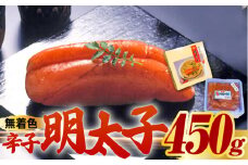 【化粧箱 包装紙付】宮近 の 無着色 辛子明太子 450g (1本物)《築上町》【株式会社マル五】 明太子 めんたい 明太 [ABCJ009] 14000円