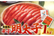 【化粧箱 包装紙付】宮近 の 無着色 辛子明太子 1kg (1本物)《築上町》【株式会社マル五】 明太子 めんたい 明太 [ABCJ010] 20000円