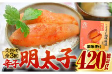 【全3回定期便】こくうま 博多 辛子明太子 140g つゆだく液漬け 《築上町》【株式会社マル五】 明太子 めんたい 明太 [ABCJ045] 21000円