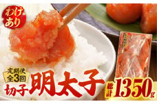 【全3回定期便】【訳あり】博多 辛子明太子 切子 450g ～味わい豊かに粒仕立て～《築上町》【株式会社マル五】 明太子 めんたい 明太 [ABCJ051] 26000円