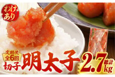 【全6回定期便】【訳あり】博多 辛子明太子 切子 450g ～味わい豊かに粒仕立て～《築上町》【株式会社マル五】 明太子 めんたい 明太 [ABCJ052] 51000円