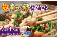 国産牛 もつ鍋 醤油味2人前×2セット（計4人前）〆はマルゴめん 福岡県産の米粉麺付き《築上町》【株式会社マル五】 [ABCJ033] 12000円
