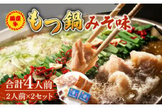 国産牛 もつ鍋 みそ味2人前×2セット（計4人前）〆はマルゴめん 福岡県産の米粉麺付き《築上町》【株式会社マル五】 [ABCJ034] 12000円