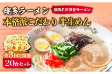 【全3回定期便】博多ラーメン 20食セット（福岡名物豚骨ラーメン）本格派こだわり 半生めん《築上町》【株式会社マル五】 [ABCJ036] 35000円