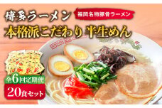 【全6回定期便】博多ラーメン 20食セット（福岡名物豚骨ラーメン）本格派こだわり 半生めん《築上町》【株式会社マル五】 [ABCJ037] 69000円
