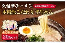 【全3回定期便】久留米ラーメン 20食セット（福岡名物豚骨ラーメン）本格派こだわり半生めん《築上町》【株式会社マル五】 [ABCJ039] 37000円