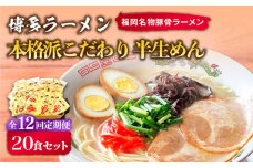 【全12回定期便】博多ラーメン 20食セット（福岡名物豚骨ラーメン）本格派こだわり 半生めん《築上町》【株式会社マル五】 [ABCJ038] 138000円