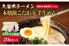 【全6回定期便】久留米ラーメン 20食セット（福岡名物豚骨ラーメン）本格派こだわり半生めん《築上町》【株式会社マル五】 [ABCJ040] 74000円
