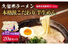 【全12回定期便】久留米ラーメン 20食セット（福岡名物豚骨ラーメン）本格派こだわり半生めん《築上町》【株式会社マル五】 [ABCJ041] 148000円