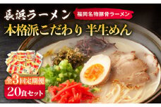 【全3回定期便】長浜ラーメン20食セット（福岡名物豚骨ラーメン）本格派こだわり半生めん《築上町》【株式会社マル五】 [ABCJ042] 35000円