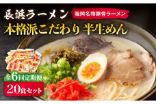 【全6回定期便】長浜ラーメン20食セット（福岡名物豚骨ラーメン）本格派こだわり半生めん《築上町》【株式会社マル五】 [ABCJ043] 69000円